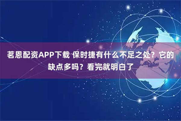 茗恩配资APP下载 保时捷有什么不足之处？它的缺点多吗？看完就明白了